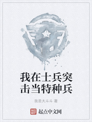 我在士兵突击当特种兵