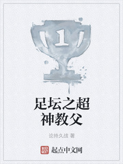 足坛之超神教父