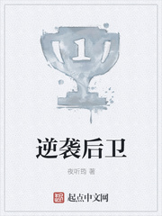 逆袭后卫