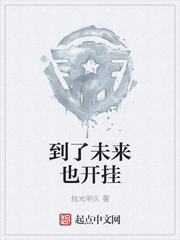 到了未来也开挂