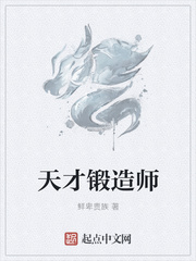 天才锻造师