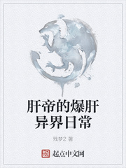 肝帝的爆肝异界日常