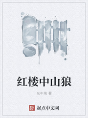 红楼中山狼