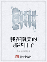 我在南美的那些日子