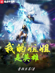 我的姐姐是英雄