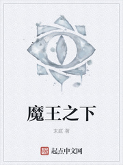 魔王之下