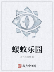 蝼蚁乐园