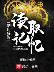 我死后能读取记忆