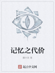 记忆之代价