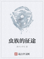 虫族的征途
