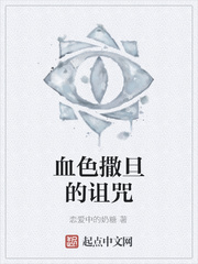 血色撒旦的诅咒
