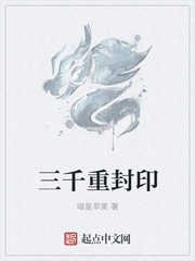 三千重封印