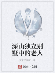 深山独立别墅中的老人