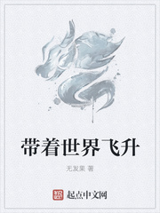 带着世界飞升