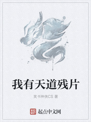 我有天道残片