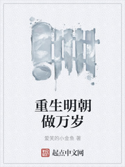 重生明朝做万岁