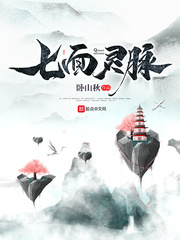 七面星脉