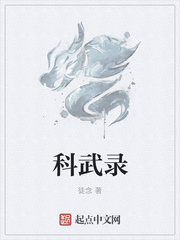 科武录
