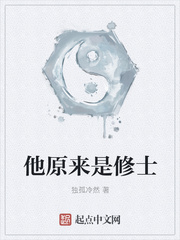 他原来是修士