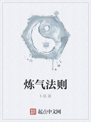 炼气法则