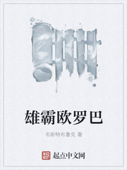 雄霸欧罗巴