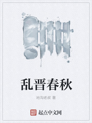 乱晋春秋