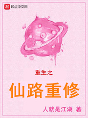 重生之仙路重修