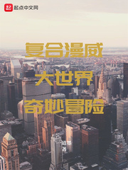 复合漫威大世界奇妙冒险