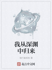 我从深渊中归来