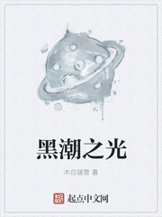 黑潮之光