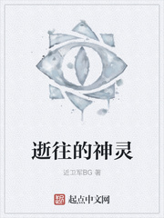 逝往的神灵