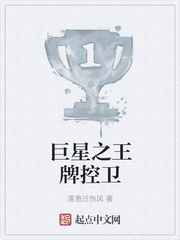 巨星之王牌控卫