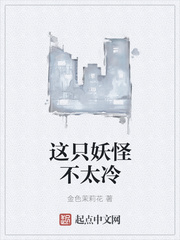 这个妖怪不太冷女主