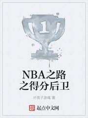 NBA之路之得分后卫
