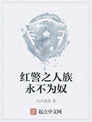 红警之人族永不为奴