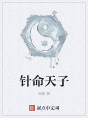 针命天子