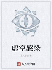 虚空感染
