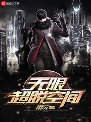 无限超脱空间