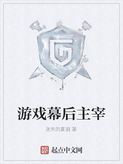游戏幕后主宰