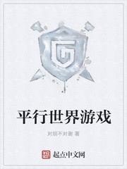 平行世界游戏动漫
