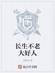 长生不老大好人