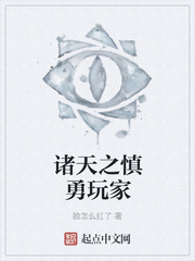 诸天之慎勇玩家