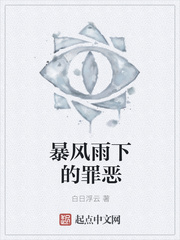 暴风雨下的罪恶