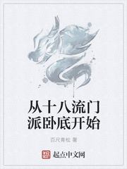 从十八流门派卧底开始