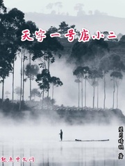 天字一号店小二