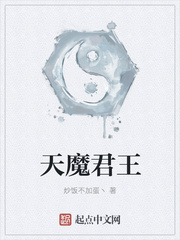 天魔君王