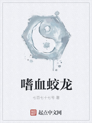嗜血蛟龙