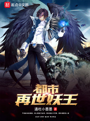 都市再世妖王