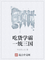 吃货学霸一统三国