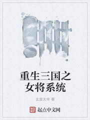 重生三国之女将系统
